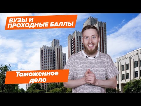 Видео: ТАМОЖЕННОЕ ДЕЛО — КАК ПОСТУПИТЬ? | Вузы и проходные баллы