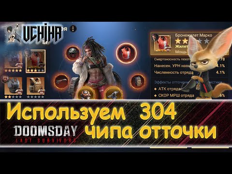 Видео: 💪| DOOMSDAY Last survivors | Использую 304 чипов отточки | UCHIHA_TV |