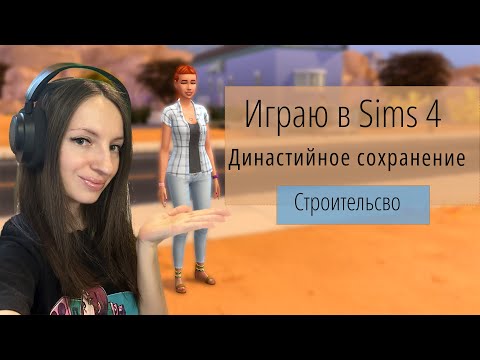 Видео: Играю один день за друзей Династии. Строительство дома друзей | The Sims 4