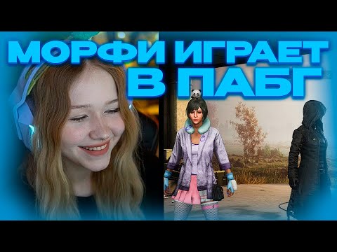 Видео: МОРФИ ИГРАЕТ В PUBG: BATTLEGROUNDS С КИШКАМИ #morphe_ya #morphe #морфи #pubg