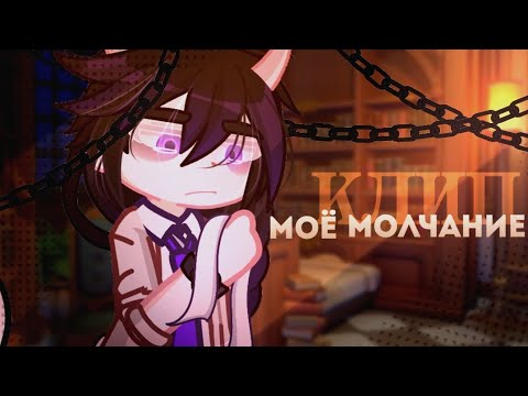 Видео: 𐙚 моё молчание | клип | gacha life2 | by Mehh