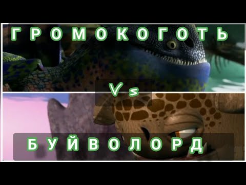 Видео: БУЙВОЛОРД И ГРОМОКОГОТЬ. КТО ПОБЕДИТ?
