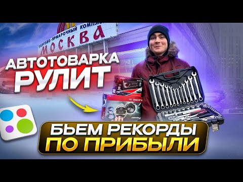 Видео: ТЯК Москва - НАШЛИ товар который СТРЕЛЬНУЛ! АВТОТОВАРКА РУЛИТ