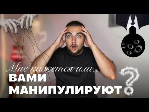Видео: МНЕ КАЖЕТСЯ, ИЛИ ВАМИ МАНИПУЛИРУЮТ ?