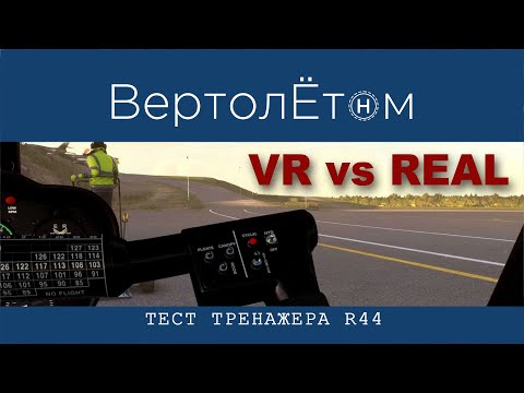 Видео: 🚁 ТЕСТ ТРЕНАЖЕРА R44! Честно рассказываю, что похоже, а что не очень.