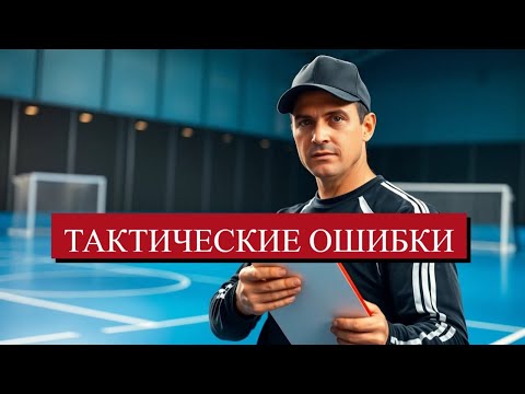 Видео: TOP3 Ошибки Любителей [Минифутбол]