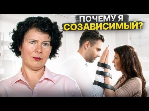 Видео: Созависимость, как привычка. Как перестать сливаться с людьми?
