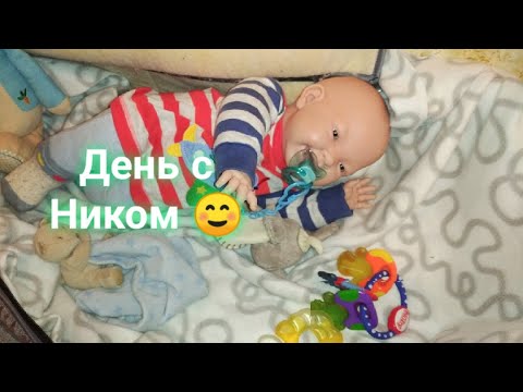 Видео: Целый день с пупсом Ником\Целый день с куклой\Целый день с реборном Play with reborn 7.02.21#reborn