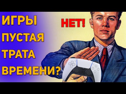 Видео: ИГРЫ ПУСТАЯ ТРАТА ВРЕМЕНИ? Мой личный взгляд и примеры из жизни