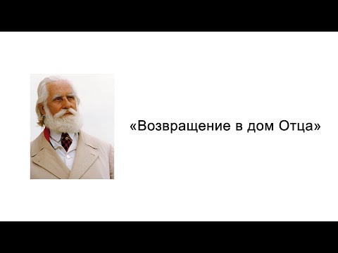 Видео: Возвращение в дом Отца. Вы Боги. Омраам Микаэль Айванхов