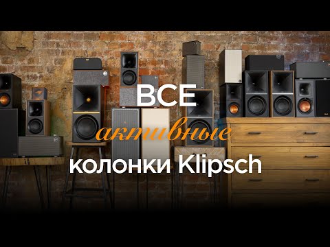 Видео: ВСЕ активные колонки Klipsch от The One до The Nines включая McLaren