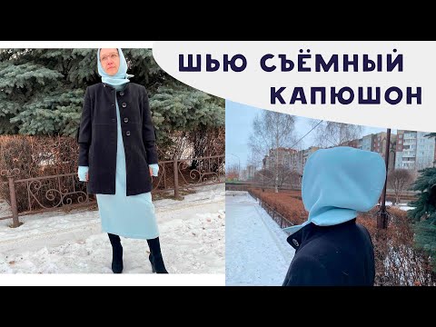 Видео: Как сшить съемный капюшон