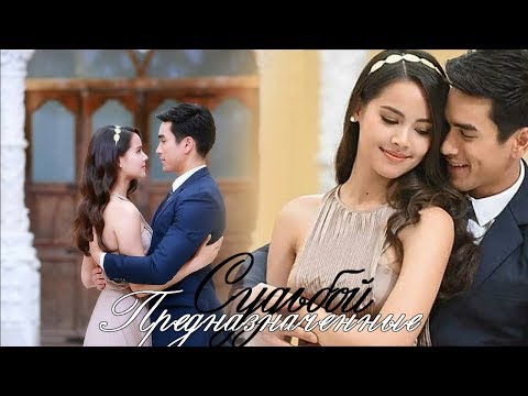 Видео: Предназначенные судьбой ღ The Crown princess ღ Он моё... ღ