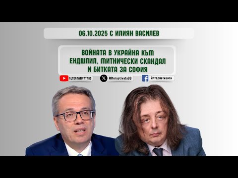 Видео: АЛТЕРНАТИВАТА С ИЛИЯН ВАСИЛЕВ | 06.10.2024