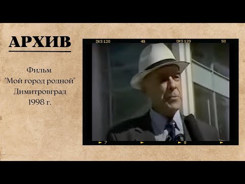 Видео: Мой город родной. Димитровград. 1998 г.