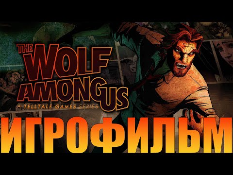 Видео: Игрофильм➤The Wolf Among Us