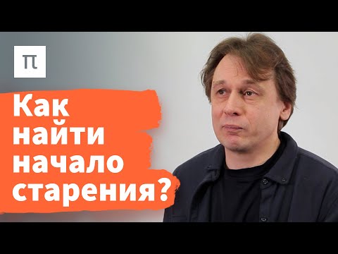 Видео: С чего начинается старение — Вадим Гладышев / ПостНаука