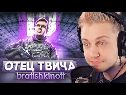 Видео: СТИНТ СМОТРИТ: ИСТОРИЯ BRATISHKINOFF: ОТ СОЦИОФОБА ДО ОТЦА ТВИЧА