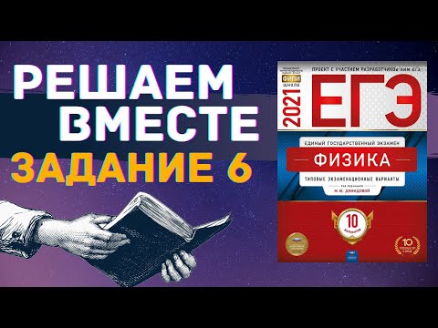 Видео: ФИЗИКА ЕГЭ 2021 | РЕШАЕМ ВМЕСТЕ | ЗАДАНИЕ 6