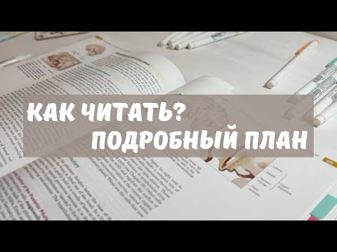 Видео: Как читать сложные тексты