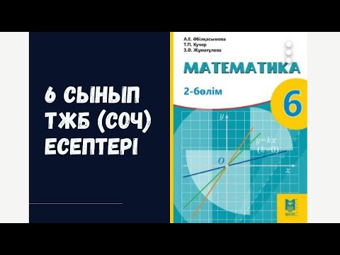 Видео: 6 сынып 4-тоқсан математика ТЖБ (СОЧ) есептер жауаптары
