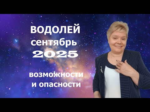 Видео: Водолей сентябрь
