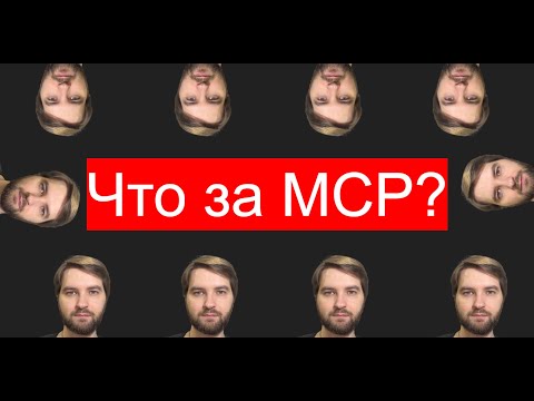 Видео: Что за MCP, зачем он бизнесу и какой бизнес можно на нём построить
