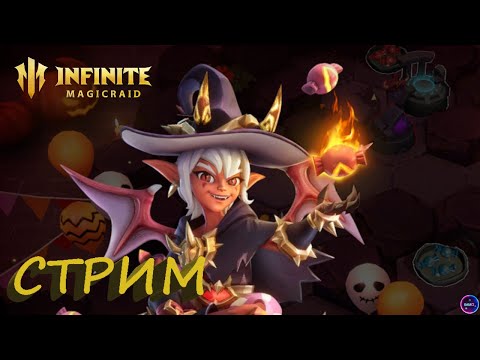 Видео: Фракции продвигаемся дальше ✨Играем и общаемся INFINITE MAGICRAID ИМР Бамси