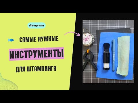Видео: Сдаю Секреты: Самые Нужные Инструменты Для Штампинга / Скрапбукинг / Scrapbooking Stamping Tools