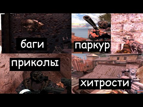 Видео: ПАРКУРИМ | БАГЕРИМ | СТРАДАЕМ ФИГНЁЙ | STALKER Clear Sky Multiplayer | Сталкер мультиплеер | Сталкер