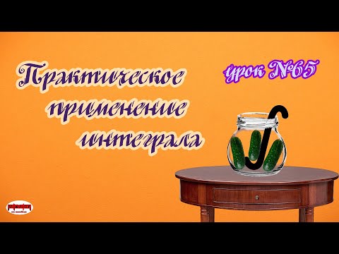 Видео: Геометрический смысл определенного интеграла. Криволинейная трапеция