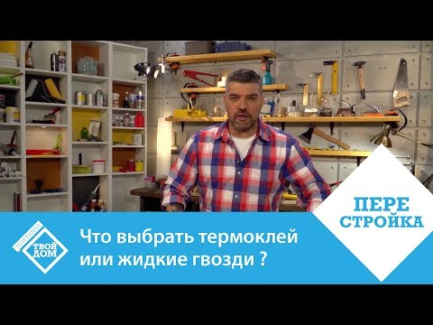 Видео: Что выбрать термоклей или жидкие гвозди ?