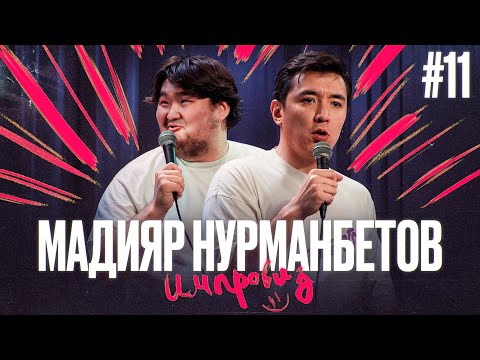 Видео: Жека Fatbelly в шоке; Братья по измене; Знакомства оффлайн - Импровиз№ 11 Мадияр Нурманбетов