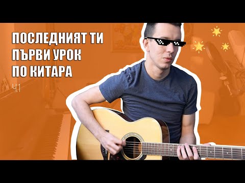 Видео: Последният Ти Първи Урок по КИТАРА (ч.1) // Георги Пармаков
