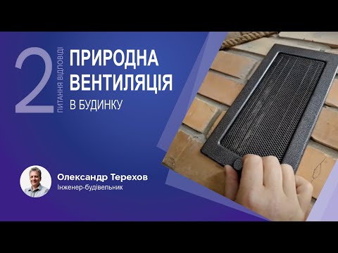 Видео: 170725 Природна вентиляція в будинку.  2 частина
