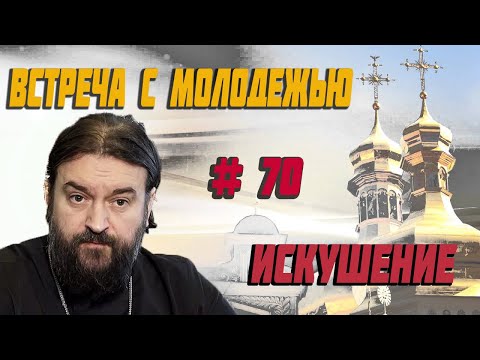 Видео: Искушения! Протоиерей  Андрей Ткачёв