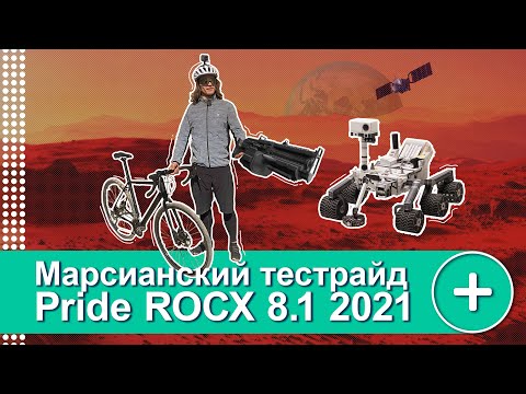 Видео: ОБЗОР PRIDE ROCX 8.1 2021. МОЖЕТ КОГДА ХОЧЕТ