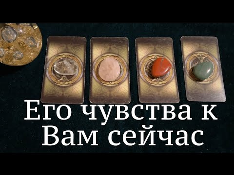 Видео: ЧТО ОН ЧУВСТВУЕТ к ВАм сейчас 🔔💖❤️Таро🔮Tarot/Гадание