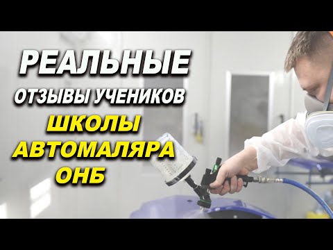Видео: Отзывы реальных учеников, школы ОНБ курсы автомаляра