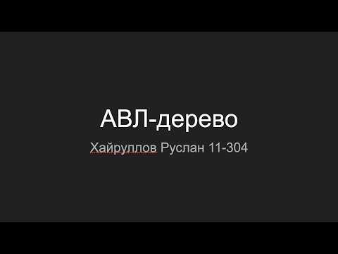 Видео: AVL дерево