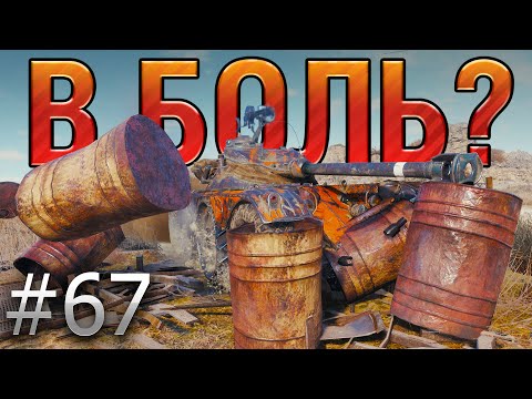 Видео: В БОЛЬ? Выпуск №67. ЧЕРТОВО КОЛЕСО PANHARD EBR 90 и РАДОСТНАЯ НОВОСТЬ