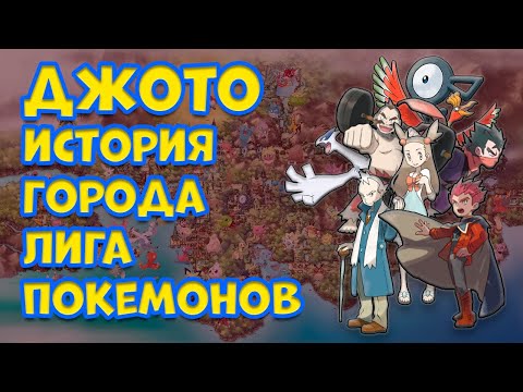 Видео: РЕГИОН ДЖОТО, ИСТОРИЯ, ГОРОДА, ЛИГА ПОКЕМОНОВ