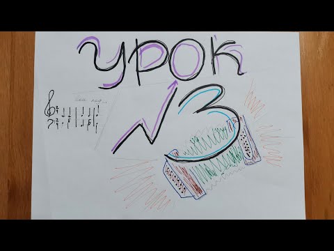 Видео: Урок 3 - Учимся играть по нотам двумя руками:)
