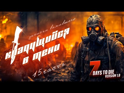 Видео: Крадущийся в тени. 7 Days To Die Version 1.0. Часть 15