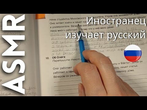 Видео: АСМР Иностранец изучает русский язык 🇷🇺