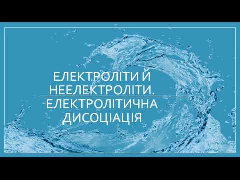 Видео: Електроліти й неелектроліти. Електролітична дисоціація.