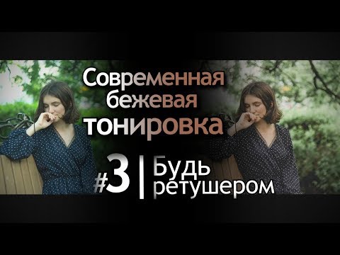 Видео: Современная Бежевая Тонировка в Lightroom. Коричневое тонирование и ретушь фотографий в лайтрум