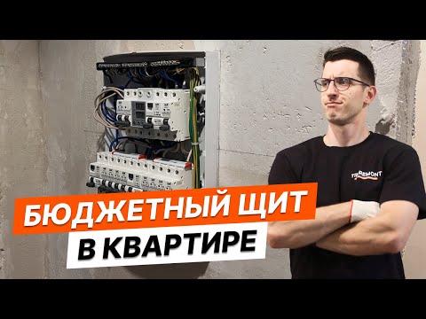 Видео: Без опыта собрал электрический щит в хрущевке