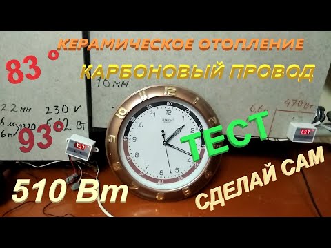 Видео: ЭлектроОтопление Керамическая плита 510Вт Карбоновый провод 33ом Малая себестоимость Тест Характерис