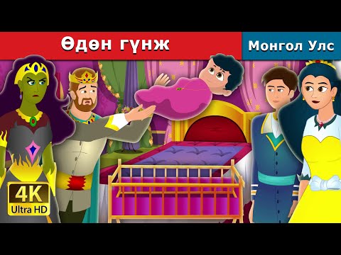 Видео: Өдөн гүнж | Weightless Princess | монгол үлгэрүүд | Mongolian Fairy Tales